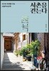 서촌을 걷는다