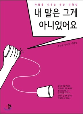 내 말은 그게 아니었어요