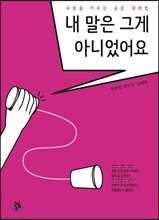 내 말은 그게 아니었어요