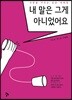 내 말은 그게 아니었어요