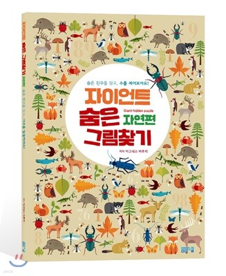 자이언트 숨은 그림 찾기 자연편