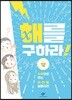 해를 구하라!