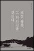 조선 왕릉, 그 뒤안길을 걷는다