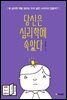 당신은 심리학에 속았다