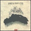 김동준 - 적벽가 전집
