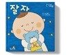잘 자
