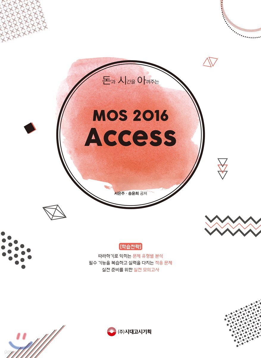 돈과 시간을 아껴주는 MOS 2016 Access