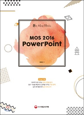 돈과 시간을 아껴주는 MOS 2016 PowerPoint