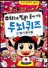 안녕 자두야 머리가 핑핑 돌아가는 두뇌 퀴즈 2 엽기 동식물