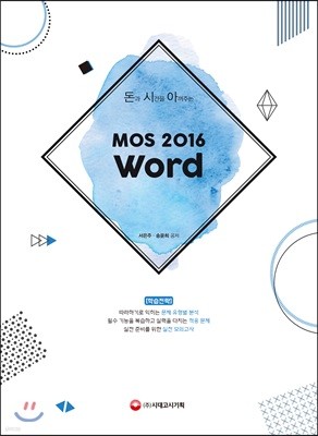 돈과 시간을 아껴주는 MOS 2016 Word