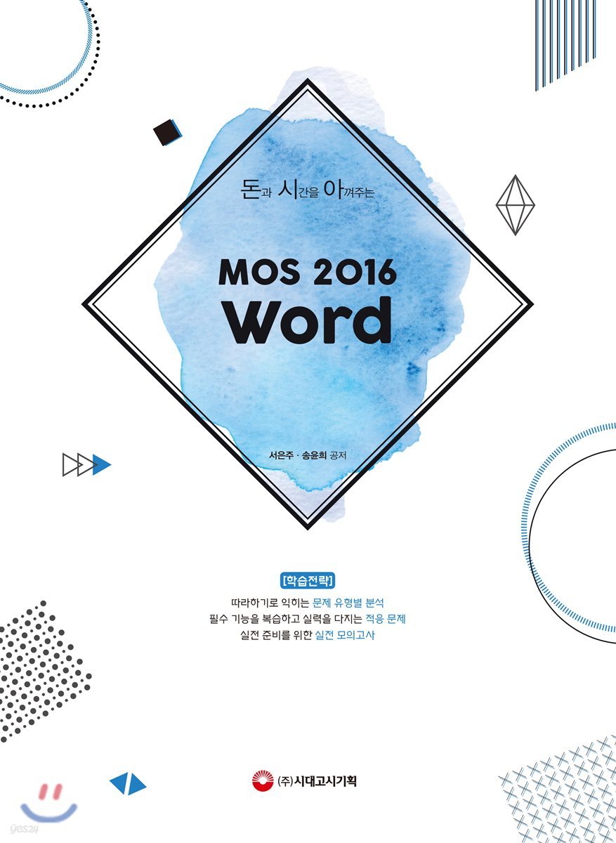 돈과 시간을 아껴주는 MOS 2016 Word