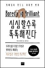 심심할수록 똑똑해진다