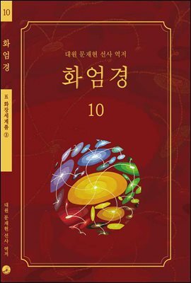 화엄경 10