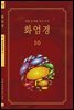 화엄경 10