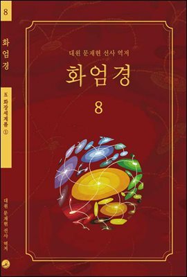 화엄경 08