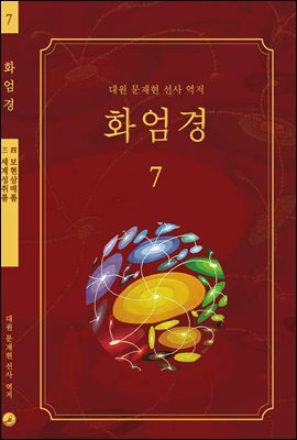 화엄경 07