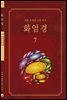 화엄경 07