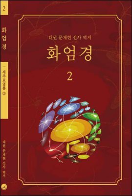 화엄경 02
