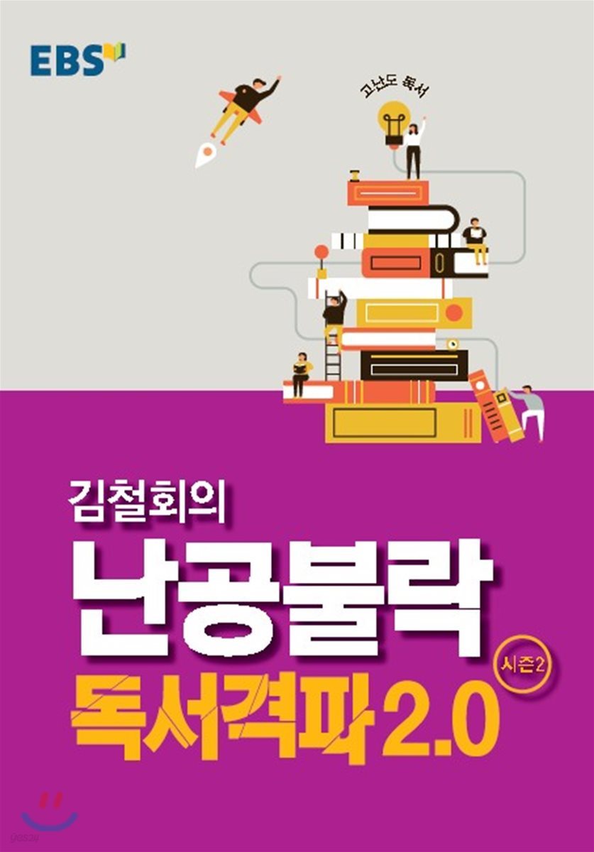 EBSi 강의교재 고난도 독서 김철회의 난공불락 독서 격파 2.0 시즌 2 (2021년용)