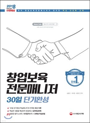 2018 창업보육전문매니저 30일 단기완성