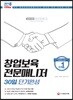 2018 창업보육전문매니저 30일 단기완성