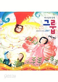 그룹 하나님의 임재  - 컴필레이션 찬양집 2007 