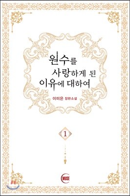 원수를 사랑하게 된 이유에 대하여 1