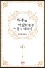원수를 사랑하게 된 이유에 대하여 1