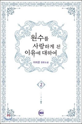원수를 사랑하게 된 이유에 대하여 2