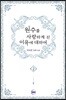 원수를 사랑하게 된 이유에 대하여 2