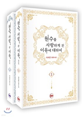 원수를 사랑하게 된 이유에 대하여 세트
