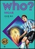 후 Who? 아티스트 리오넬 메시