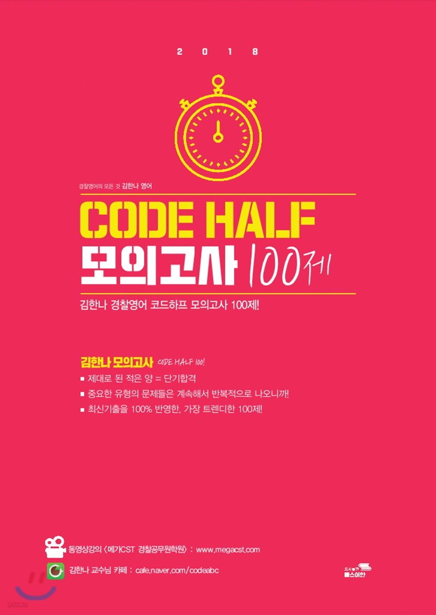 2018 김한나 경찰영어 Code Half 코드하프 모의고사 100제