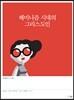 페미니즘 시대의 그리스도인