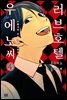 [대여] 러브호텔 우에노 씨 04