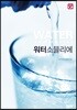 워터 소믈리에