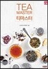 티마스터 Tea Master