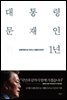 대통령 문재인의 1년 (본편+남북정상회담 합의문)