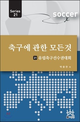 축구에 관한 모든 것 21