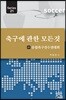축구에 관한 모든 것 21