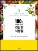 100세 시대를 위한 건강한 식생활
