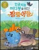 인공지능 머디봇을 이긴 짱뚱어들