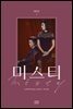 [대여] 미스티 대본집 1