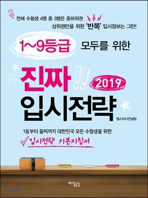 1~9등급 모두를 위한 진짜 입시전략 2019