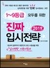 1~9등급 모두를 위한 진짜 입시전략 2019