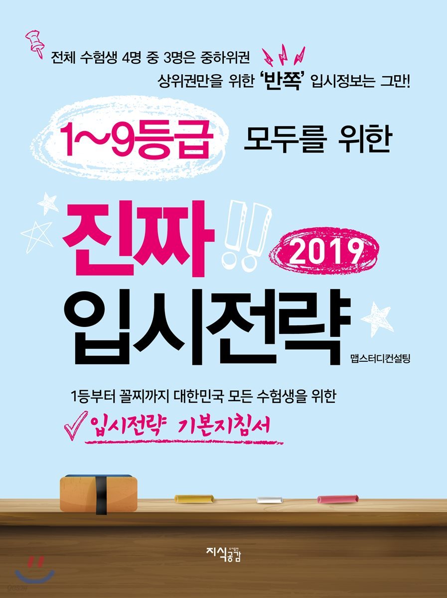 1~9등급 모두를 위한 진짜 입시전략 2019