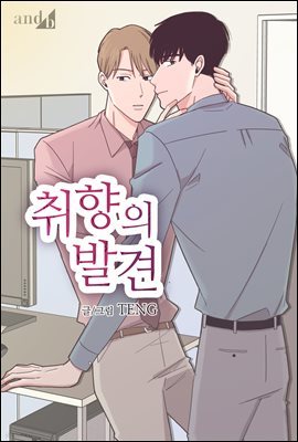 취향의 발견 33화