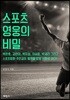 스포츠 영웅의 비밀