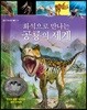 화석으로 만나는 공룡의 세계