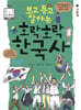 보고 듣고 말하는 호락호락 한국사 7